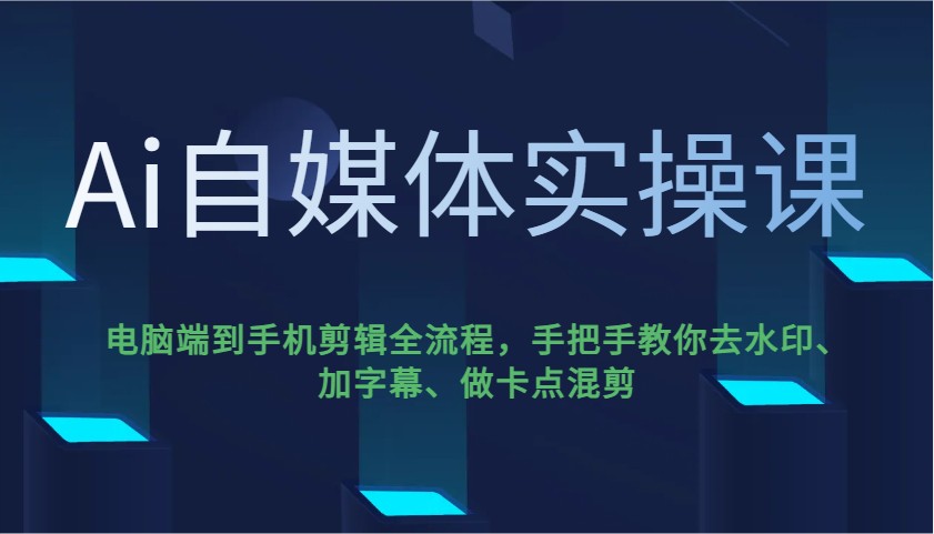 Ai自媒体实操课，电脑端到手机剪辑全流程，手把手教你去水印、加字幕、做卡点混剪_菜菜笔记
