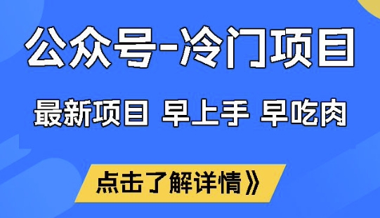 公众号冷门赛道，早上手早吃肉，单月轻松稳定变现1W【揭秘】_菜菜笔记