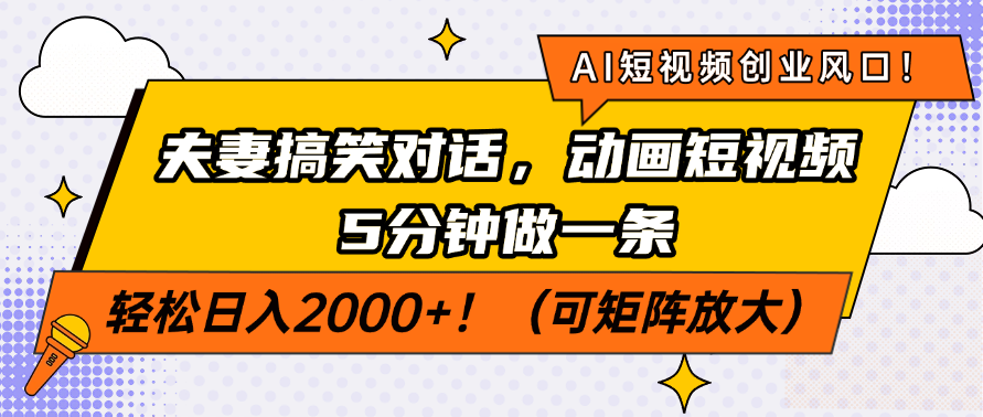 AI短视频创业风口！夫妻搞笑对话，动画短视频5分钟做一条，轻松日入200…_菜菜笔记