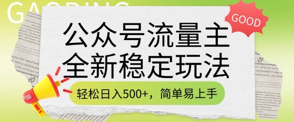 公众号流量主全新稳定玩法，轻松日入5张，简单易上手，做就有收益(附详细实操教程)_菜菜笔记