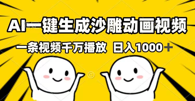AI一键生成沙雕动画视频，一条视频千万播放，日入1000+_菜菜笔记