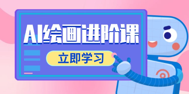 AI绘画进阶课，涵盖电商摄影等多领域，PS操作与AI工具使用全面教学_菜菜笔记