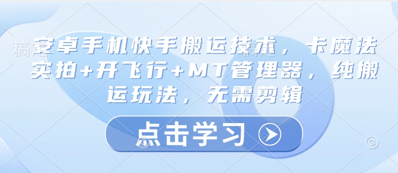 安卓手机快手搬运技术，卡魔法实拍+开飞行+MT管理器，纯搬运玩法，无需剪辑_菜菜笔记