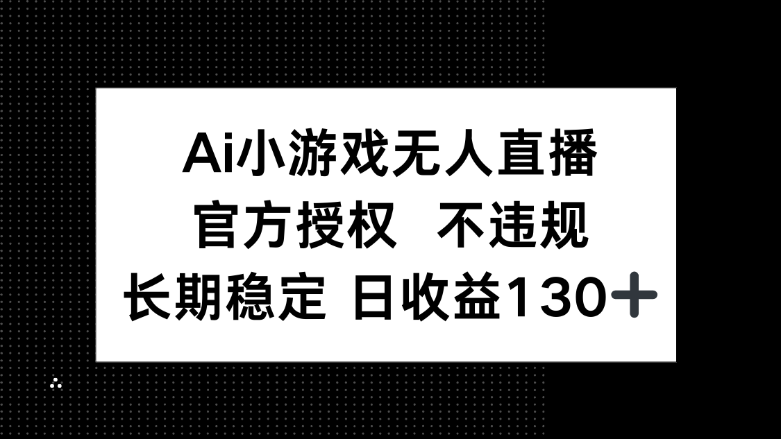 AI小游戏无人直播，官方授权 不违规，单日平均收益130+_菜菜笔记