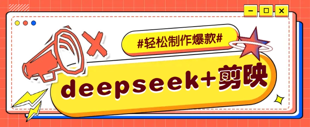 DeepSeek+剪映，一键生成原创文案和视频 (各种故事视频)几分钟教会你_菜菜笔记