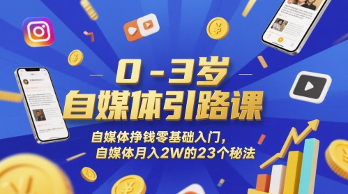 0-3岁自媒体引路课，自媒体挣钱零基础入门，自媒体月入2W的23个秘法_菜菜笔记