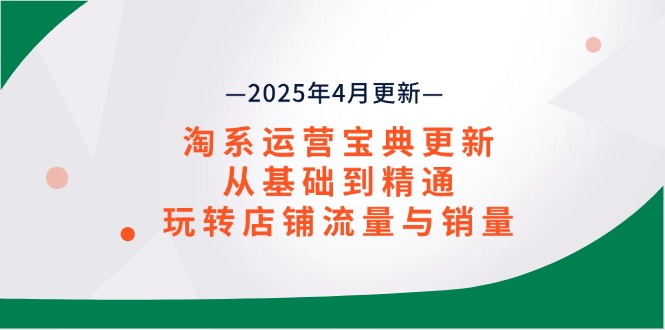 淘系运营宝典2025年4月更新，从基础到精通，玩转店铺流量与销量_菜菜笔记