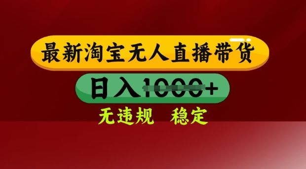 25年3月淘宝无人直播带货，日入多张，不违规不封号，独家技术，操作简单【揭秘】_菜菜笔记