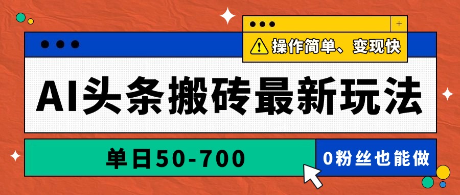 AI头条搬砖最新玩法，单日50-700，AI写文章，操作简单，变现快_菜菜笔记