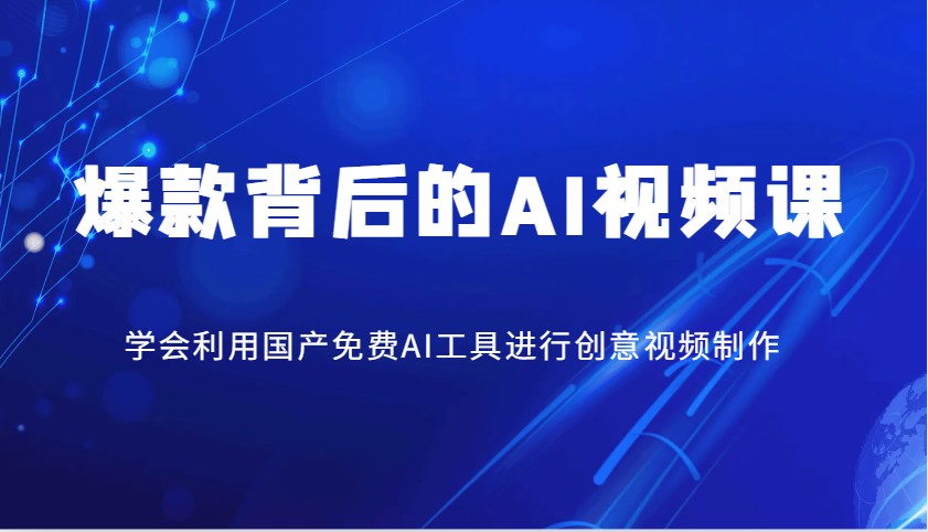 爆款背后的AI视频课，学会利用国产免费AI工具进行创意视频制作_菜菜笔记
