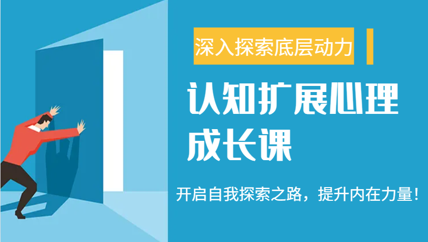 认知扩展心理成长课，了解九型人格与自信力，开启自我探索之路，提升内在力量！_菜菜笔记