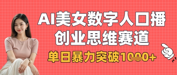 AI美女数字人口播商业思维赛道，单日暴力突破1k+_菜菜笔记