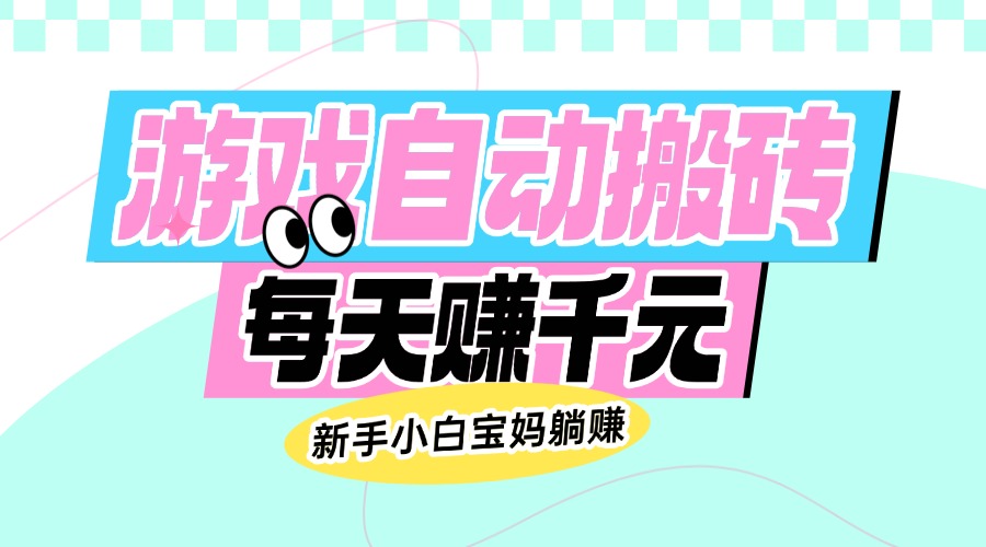 老款游戏自动搬砖，每天赚千元，新手小白宝妈躺赚_菜菜笔记