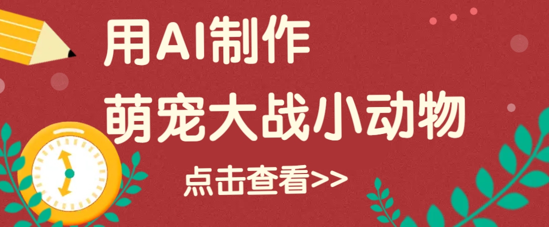 用AI制作萌娃大战小动物视频，轻松涨粉20w+(详细教程)_菜菜笔记