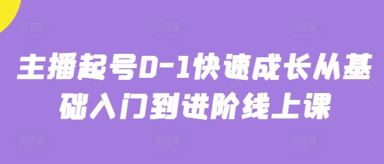 主播起号0-1快速成长从基础入门到进阶线上课_菜菜笔记