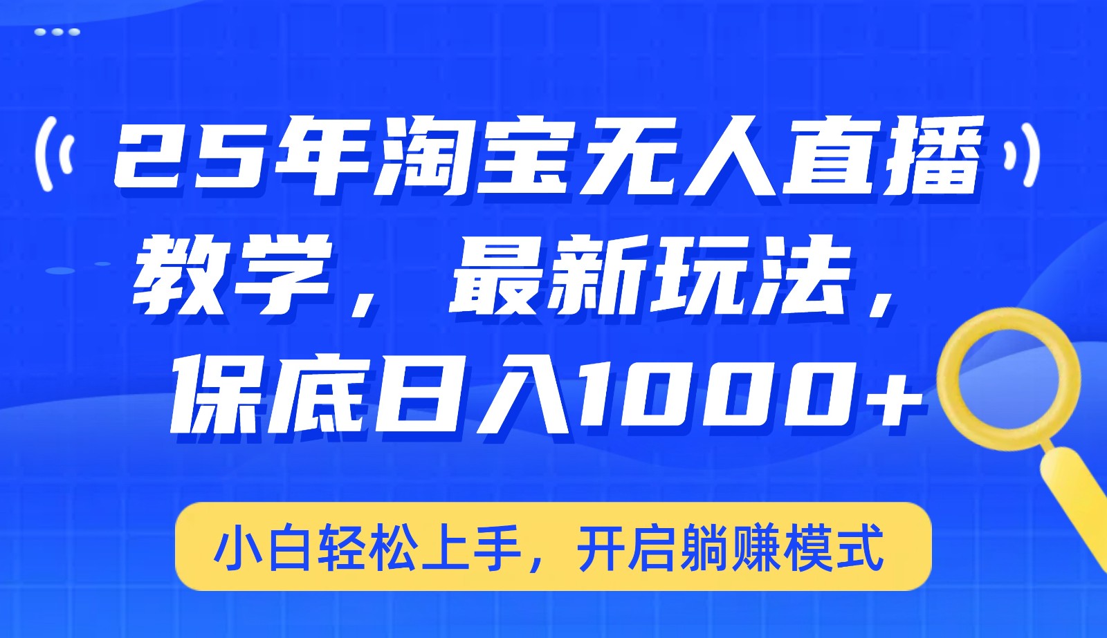 25年淘宝无人直播最新玩法，保底日入1000+，小白轻松上手，开启躺赚模式_菜菜笔记