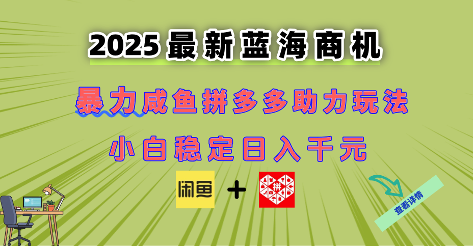 最新闲鱼拼多多助力玩法 当下的蓝海商机 新手小白也能轻松操作 实现日…_菜菜笔记