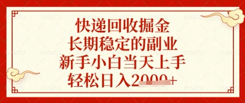快递回收掘金项目，长期稳定的副业，新手小白当天上手，轻松日入数张【揭秘】_菜菜笔记
