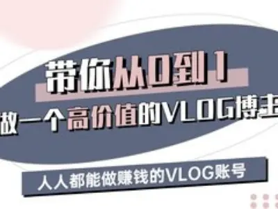 带你从0-1做一个高价值的VLOG博主三期，人人都能做挣钱的VLOG账号_菜菜笔记