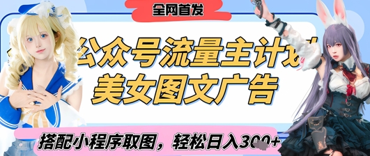 2025最新公众号美女图文流量主计划，搭配小程序取图轻松日入3张+(全网首发)_菜菜笔记