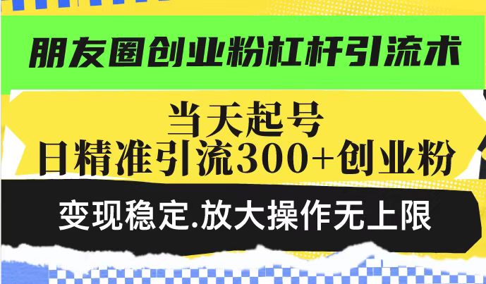 朋友圈创业粉杠杆引流术，投产高轻松日引300+创业粉，变现稳定.放大操…_菜菜笔记