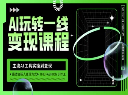 AI玩转一线变现课程，主流AI工具实操到变现，玩转AI自媒体，打爆你的线上流量_菜菜笔记