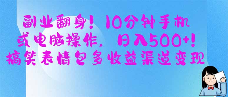 副业翻身！10分钟手机或电脑操作，日入500+,搞笑表情包多收益渠道变现_菜菜笔记