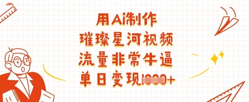 用Ai制作璀璨星河视频，流量非常牛逼，单日变现多张_菜菜笔记