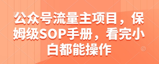 公众号流量主项目，保姆级SOP手册，看完小白都能操作_菜菜笔记