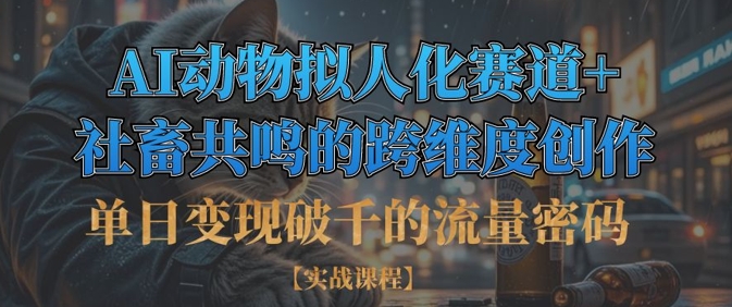 单日变现破千的流量密码，AI动物拟人化赛道+社畜共鸣的跨维度创作_菜菜笔记