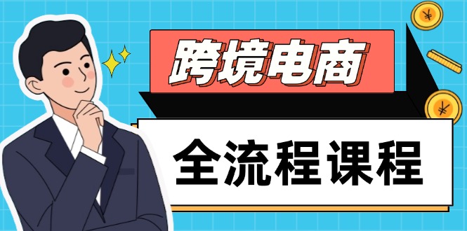 跨境电商全流程课程，社媒运营独立站搭建，掌握选品流量，实现高效出海_菜菜笔记