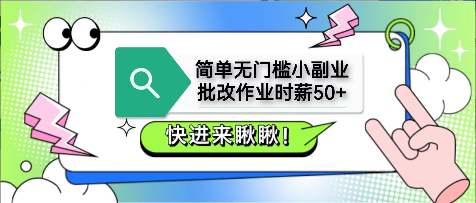 简单无门槛小副业，批改作业时薪50+，直接提现到支付宝_菜菜笔记
