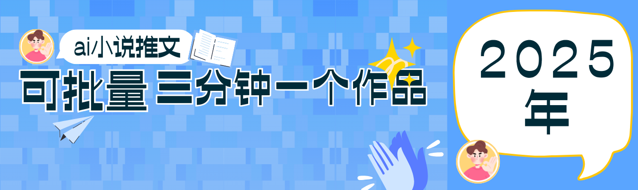 0基础也能上手的副业新风口，小说推文项目全攻略，可批量三分钟一个作品_菜菜笔记