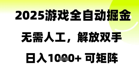 2025游戏全自动掘金，无需人工，解放双手日入1k+可矩阵【揭秘】_菜菜笔记