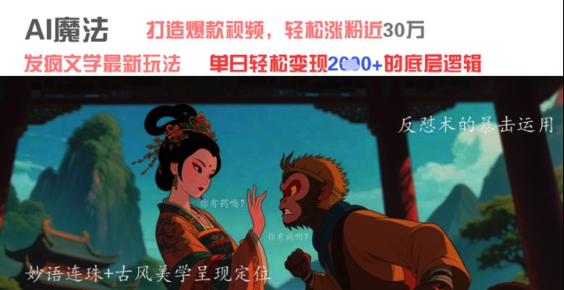 AI魔法：发疯文学最新玩法，打造爆款视频，轻松涨粉近30W，单日变现1k+_菜菜笔记