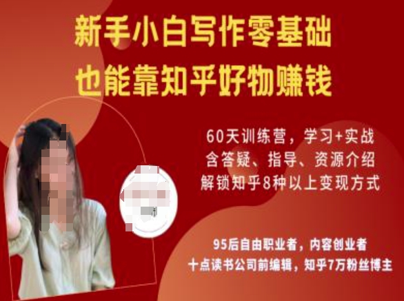 知乎好物陪跑营，新手小白写作零基础，也能靠知乎好物挣钱_菜菜笔记