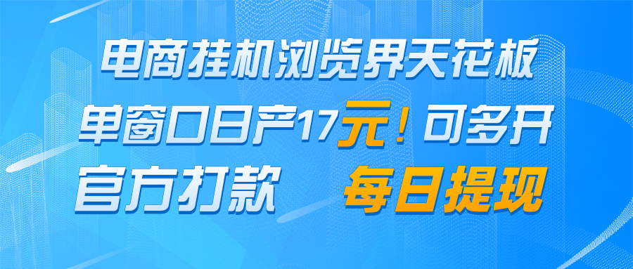 电商挂机浏览界天花板 单窗口日收益17＋ 每日提现 官方打款_菜菜笔记