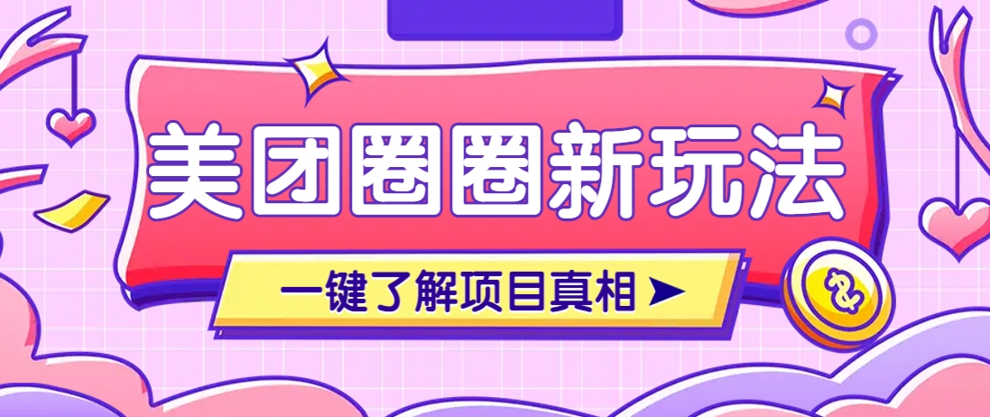 美团CPS赚钱项目新玩法，自动化玩法，有达人十天实现了佣金超过7万元【保姆级教程】_菜菜笔记