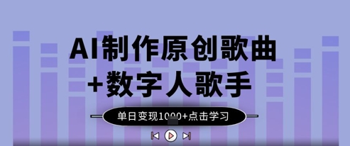 AI制作原创歌曲+数字人歌手，单日变现1k_菜菜笔记