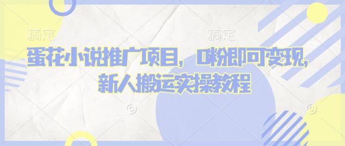 蛋花小说推文项目，0粉即可变现，新人搬运实操教程_菜菜笔记