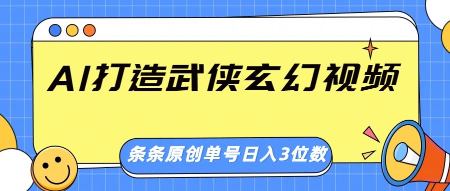 AI打造武侠玄幻视频，条条原创、画风惊艳，单号轻松日入三位数_菜菜笔记