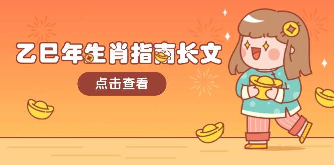 乙巳年生肖指南长文，结合大环境与生肖，字字精华，助你财福顺利 迎接好运_菜菜笔记