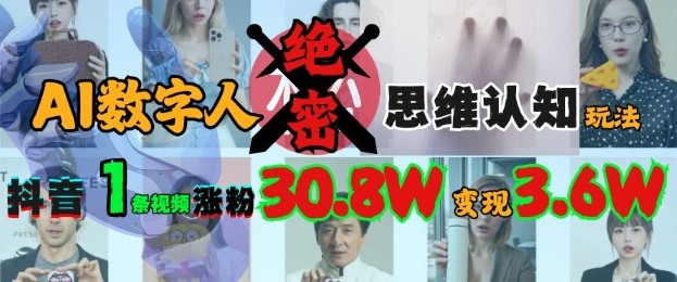AI数字人绝密思维认知玩法，抖音1条视频涨粉30.8W，变现过W_菜菜笔记
