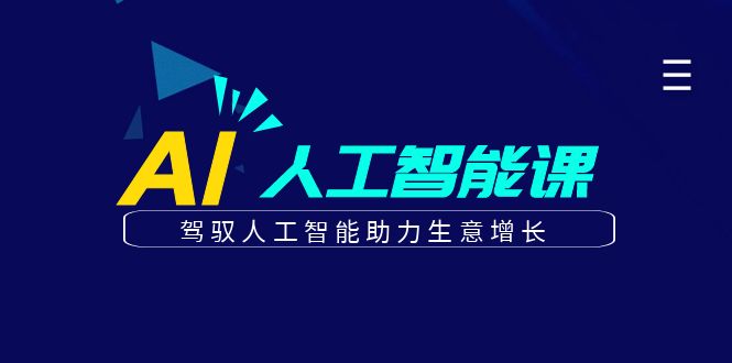 更懂商业的AI人工智能课，驾驭人工智能助力生意增长(更新116节)_菜菜笔记