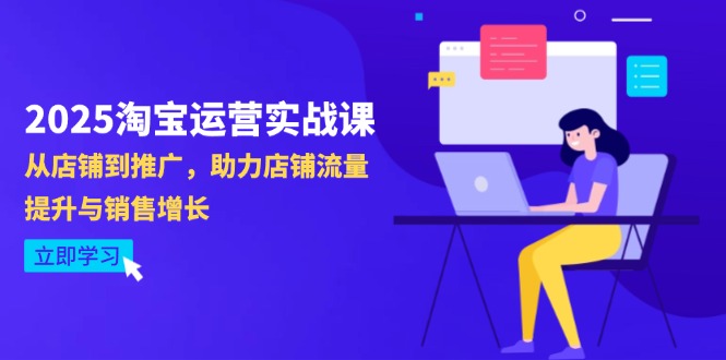 2025淘宝运营实战课-4月更新：从店铺到推广，助力店铺流量提升与销售增长_菜菜笔记