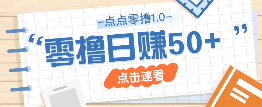 点点零撸1.0，零成本零门槛多种玩法，新手小白也能轻松上手日赚50+_菜菜笔记