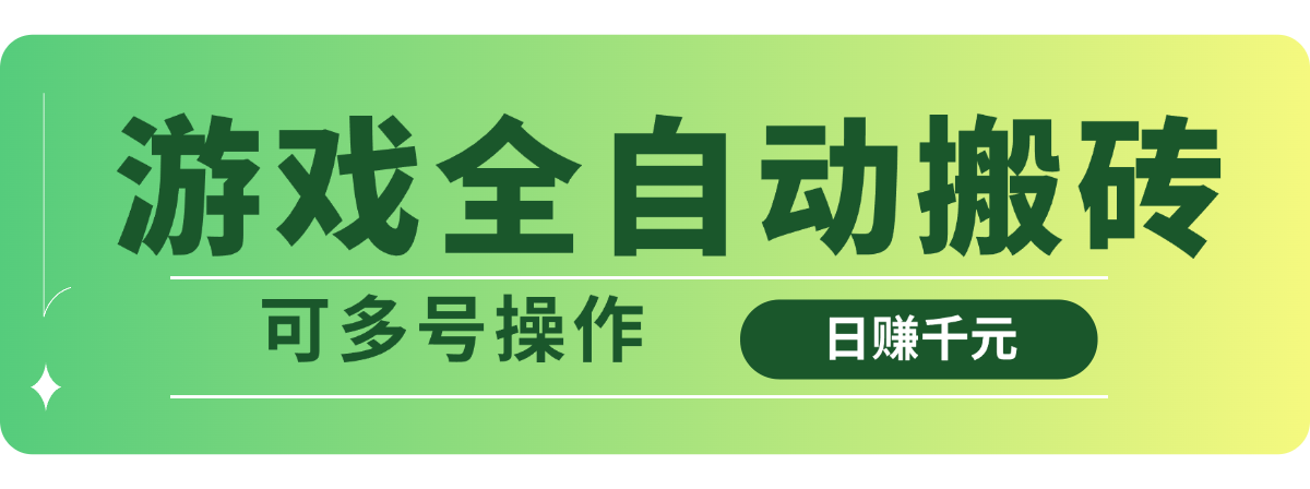 游戏全自动搬砖，日赚千元，可多号操作_菜菜笔记