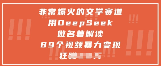 非常爆火的文学赛道，用deepseek做名著解读 ，89个视频暴力变现1w+_菜菜笔记
