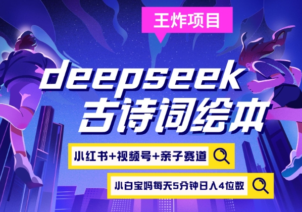 deepseek+小红书视频号+古诗词绘本，亲子赛道，高端宝妈粉，起号快每天五分钟，日入四位数_菜菜笔记