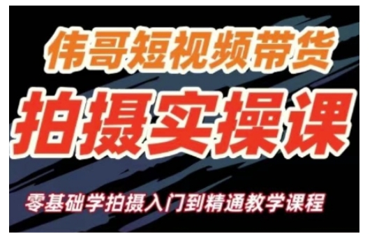 短视频带货拍摄实操课，零基础学拍摄入门到精通教学_菜菜笔记